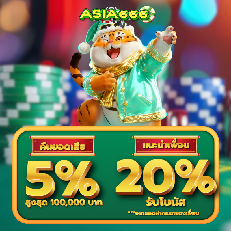 asia666 เครดิตฟรี